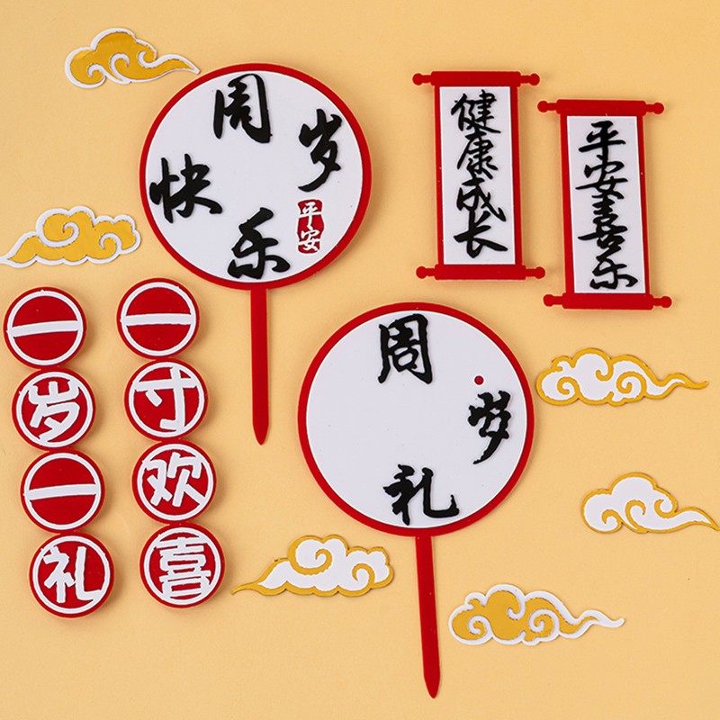新中式儿童宝宝周岁礼蛋糕装饰品插牌网红一岁一礼生日甜品台插件,节庆用品/礼品,节日装扮用品,淘宝优惠券,粉丝福利购,淘宝优惠卷