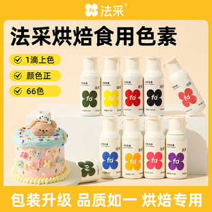 fc法采色素烘焙食品级蛋糕大红红色黑色翻糖奶油裱花食用色素23g