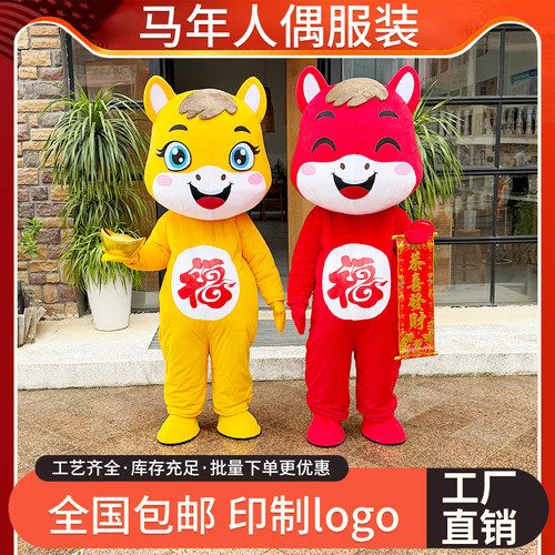 全网销量1W+马年卡通人偶服装
