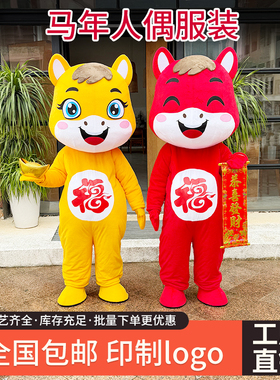 马年卡通人偶服装年会吉祥物演出行走活动表演道具生肖马玩偶服装