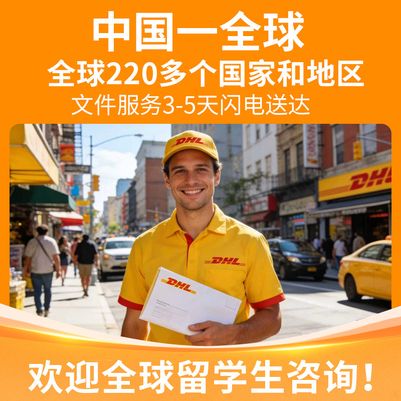 【直达全球】DHL国际快递寄文件快递包资料包裹公司合同邮寄全球