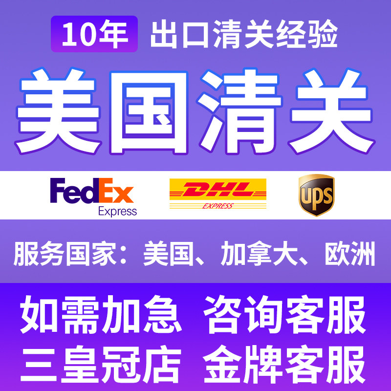 英国德国西班牙美国加拿大清关FedEx UPS DHL快递捞包服务报关行