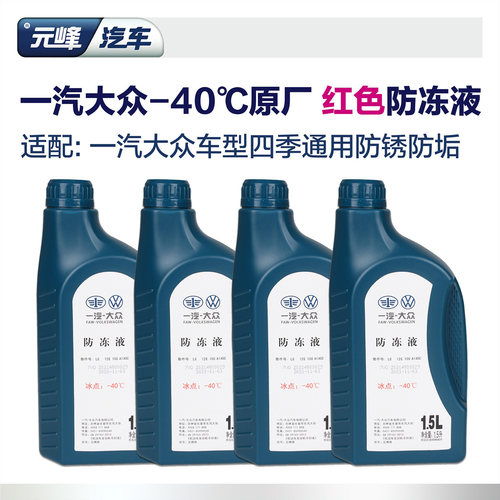 大众备品原厂红色防冻液冷却液