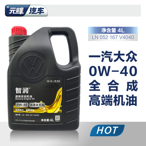 原厂机油一汽大众0W-40