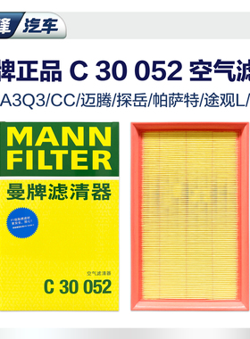曼牌C30005空气滤芯格清器 适配高尔夫7迈腾B8探岳途观L凌度途岳
