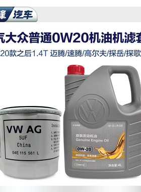 0W20原厂高端全合成机油机滤套装 一汽大众高尔夫探岳速腾ea211