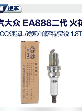 单支装 一汽大众原厂二代ea888火花塞 CC迈腾B7B6速腾1.8T双铂金n