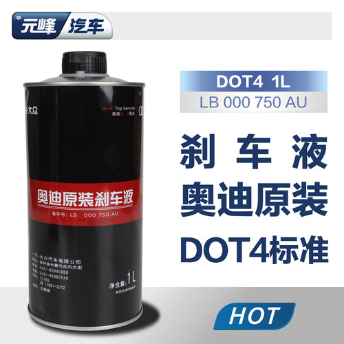 一汽奥迪原厂刹车液dot4