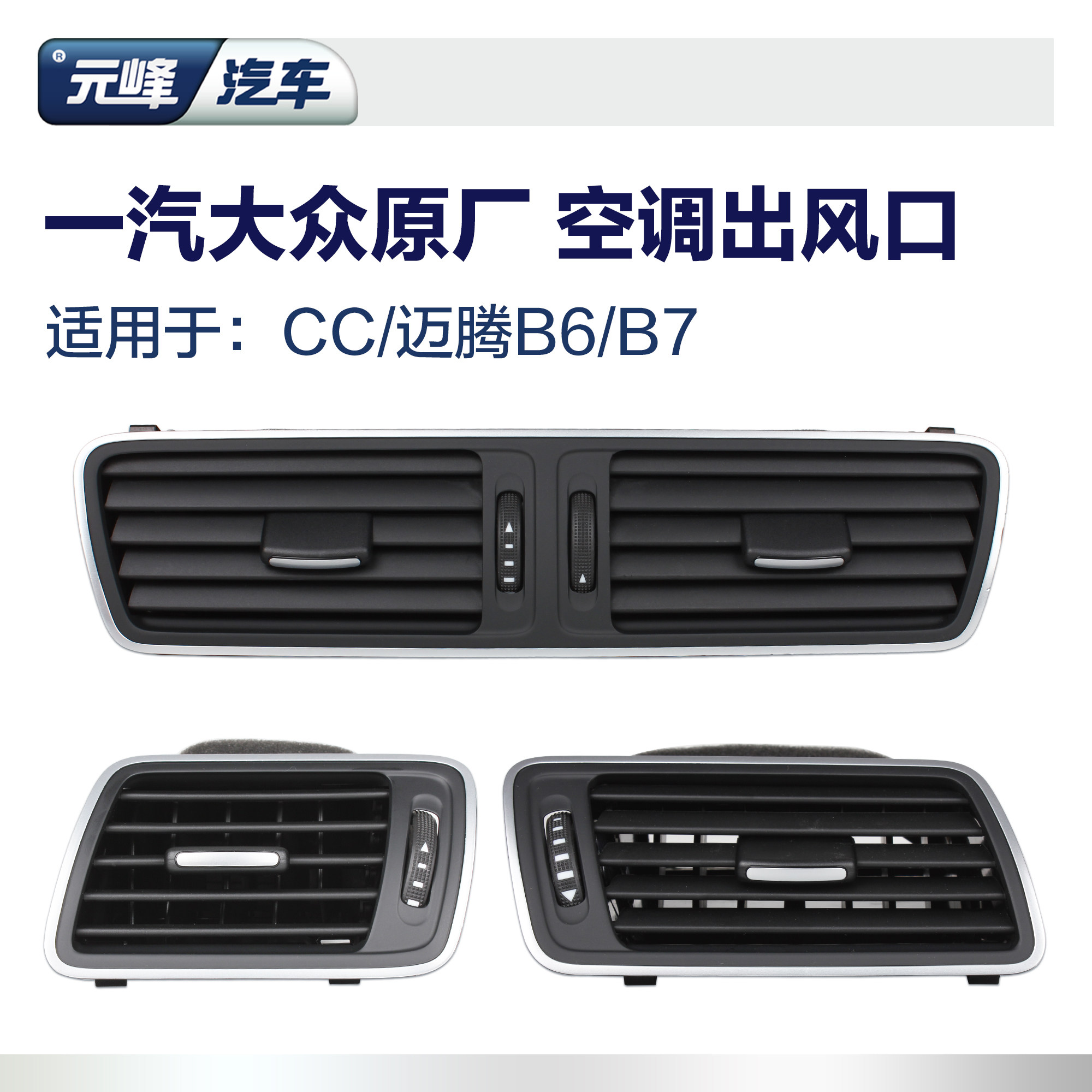 一汽大众原装cc新迈腾空调出风口迈腾b6带镀铬冷暖风仪表台出风口