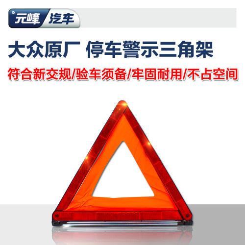 大众原厂车用国标三角警示牌 汽车安全停车折叠指示警告灯三脚架 - 封面