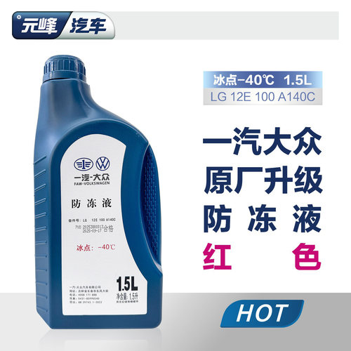汽车原厂红色防冻液-40度