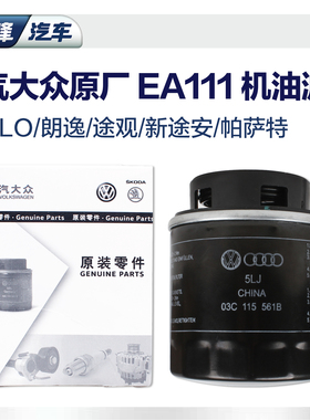 上海上汽大众斯柯达原厂机油滤芯 EA111途安朗逸帕萨特机油滤清器