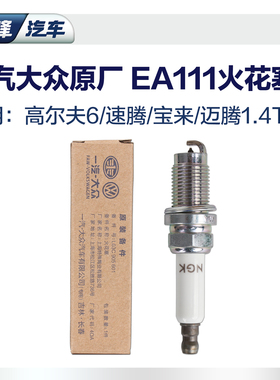 元峰汽车一汽大众ea111原厂1.4t火花塞  高尔夫6迈腾速腾宝来ngk