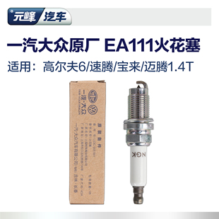 元 高尔夫6迈腾速腾宝来ngk 峰汽车一汽大众ea111原厂1.4t火花塞