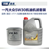 5W30全合成ea211机油机滤小保养套装 速腾高尔夫宝来捷达探歌滤芯