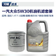 5W30全合成ea211机油机滤小保养套装 速腾高尔夫宝来捷达探歌滤芯