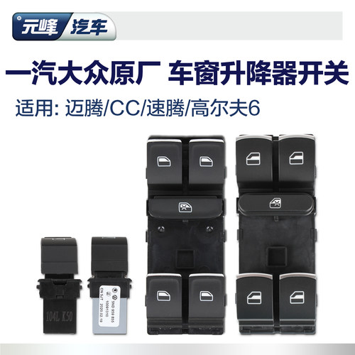 玻璃升降器开关大众原厂