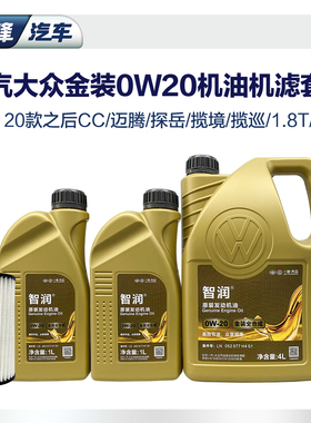 0W20全合成高端机油6L滤芯套装一汽大众原厂迈腾b8探岳CC揽境揽巡