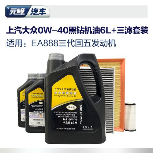 上汽大众0W-40黑钻6L全合成三滤