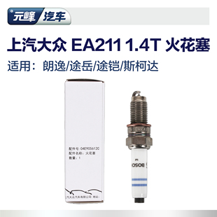 博世 上汽大众原厂ea211火花塞1.4T 途岳途铠polo朗逸专用汽车正品