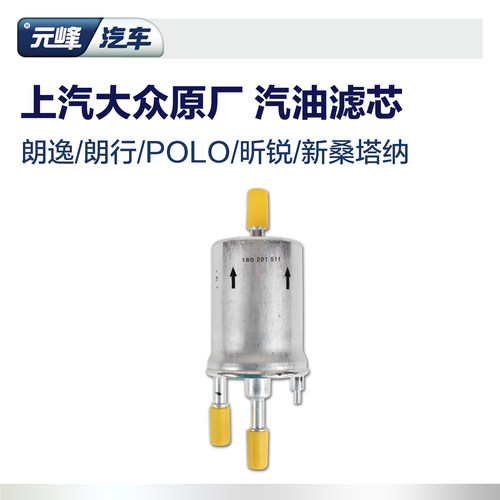 上汽大众大众朗逸朗行汽油滤芯
