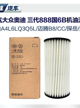 国六B一汽大众奥迪原厂机油滤芯 ea888迈腾b8探岳揽巡A4Q5LCC