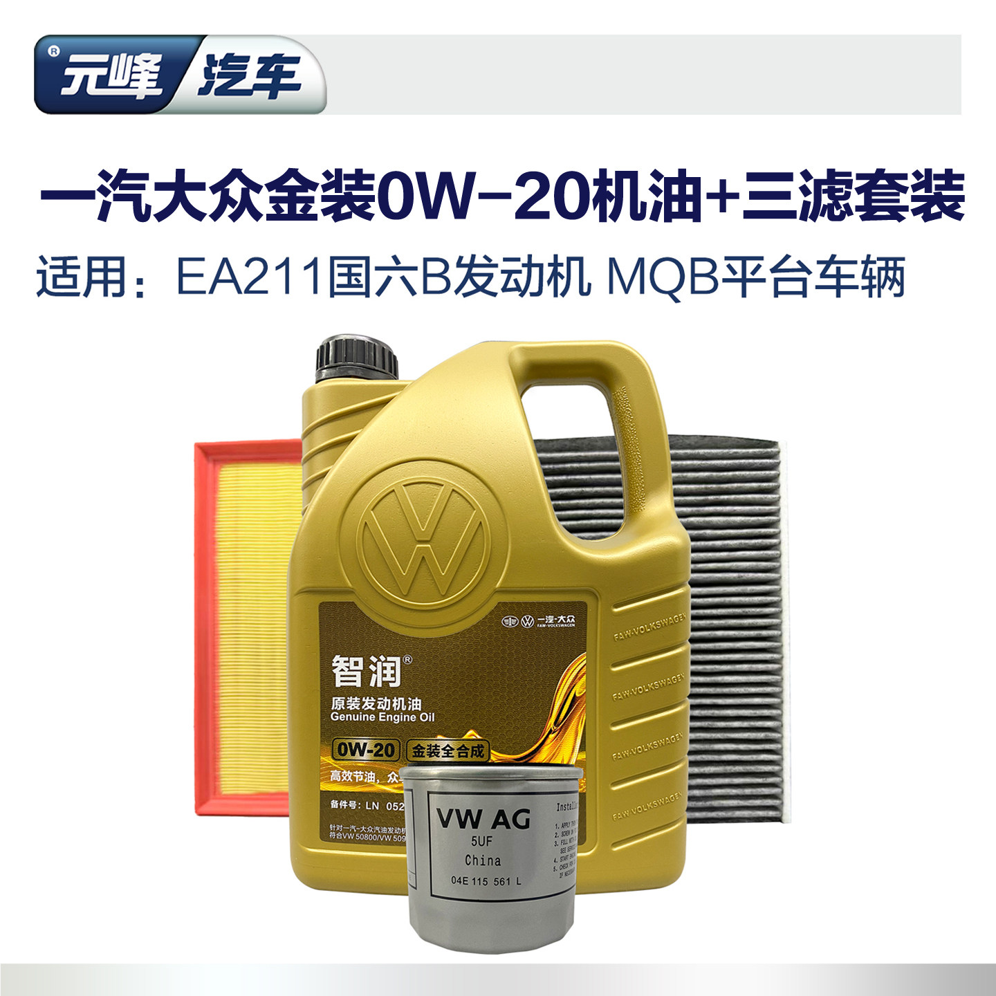 一汽大众0W20机油三滤套装ea211图片