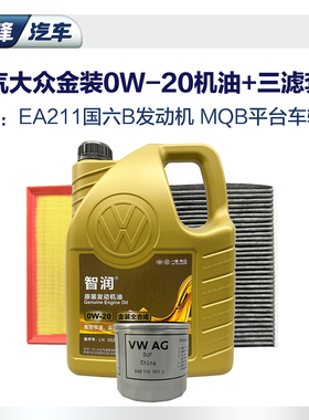 0W20高端全合成机油三滤套装 一汽大众原厂空调空气滤芯VW50800
