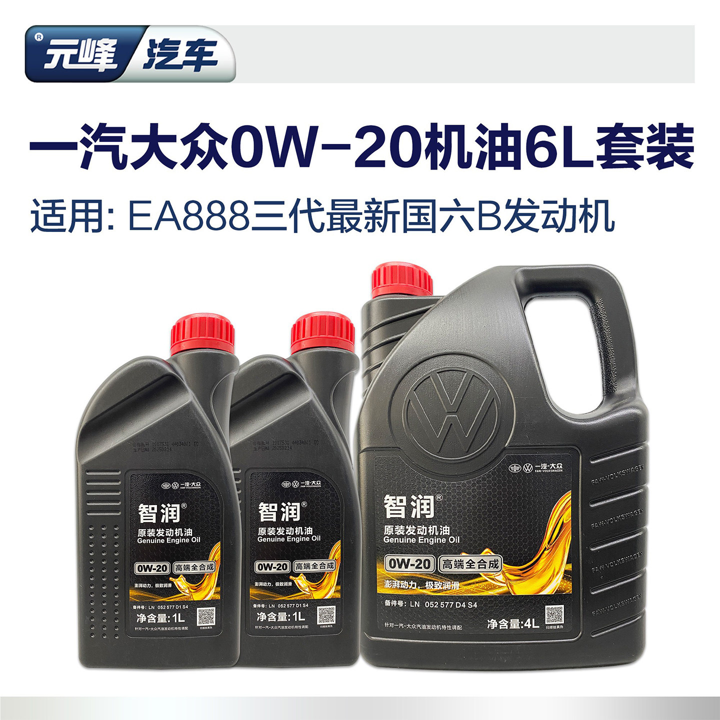 一汽大众6L0w20合成汽机油智润图片