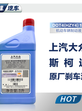 上海上汽大众汽车刹车油polo朗逸帕萨特途观安途岳dot4原厂制动液