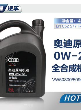 一汽奥迪原厂VW50800全合成0W20机油 适用全新国六Q3 Q5 A4L A6L