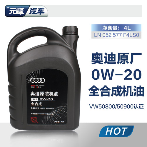 一汽奥迪4L0W-20全合成机油