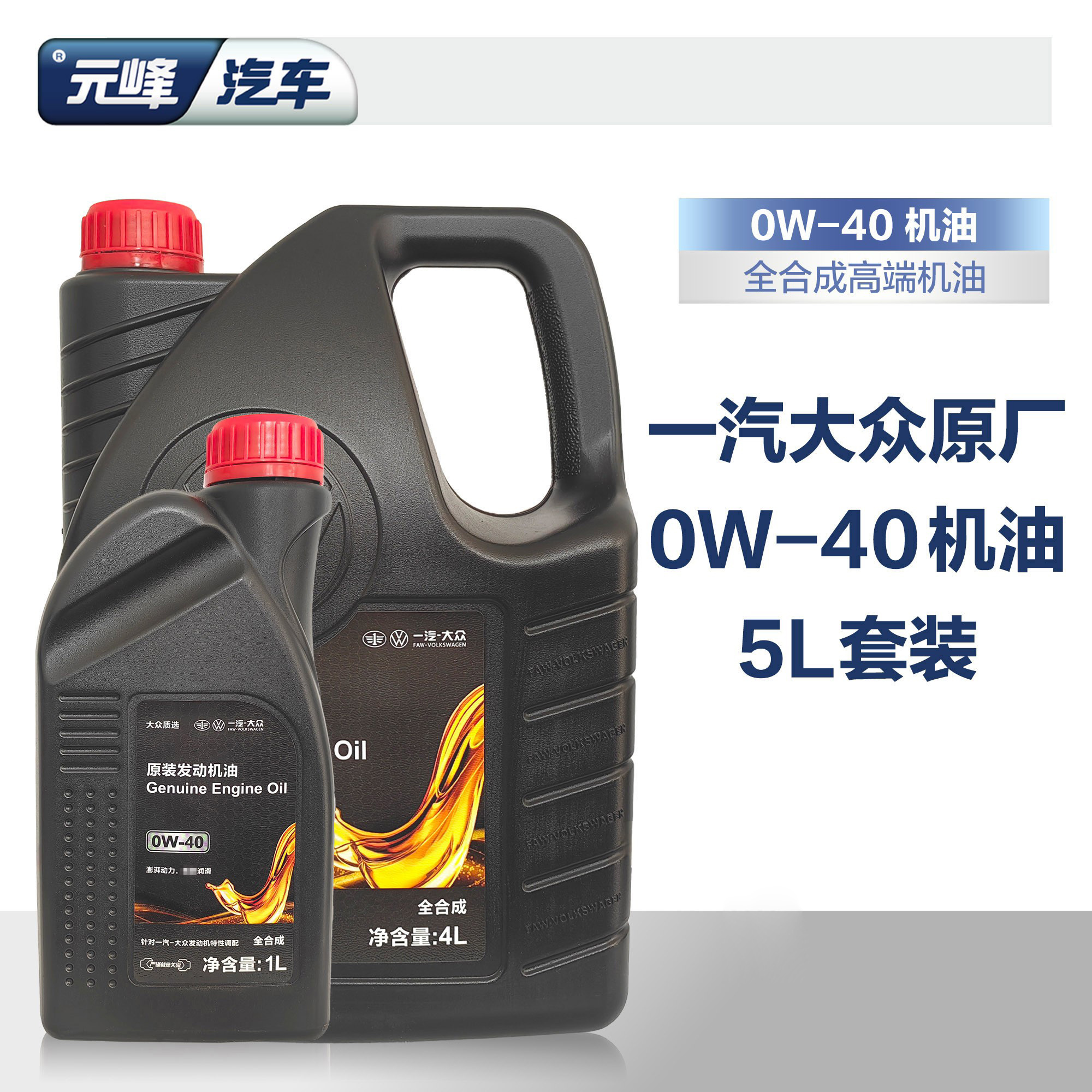 一汽大众5L0W40全合成汽车机油