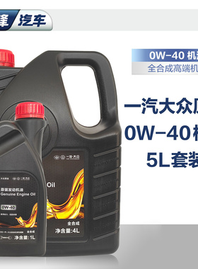 一汽大众0W40全合成5L套装 CC迈腾速腾高尔夫原装原厂汽车汽机油