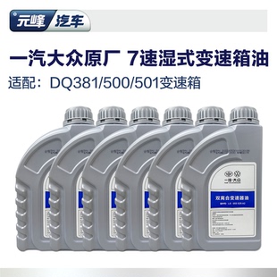 501 500 一汽大众原厂7速湿式 变速箱油迈腾探岳揽境揽巡DQ381