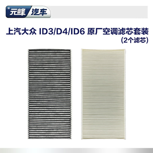 活性炭上汽大众id空调滤芯套装