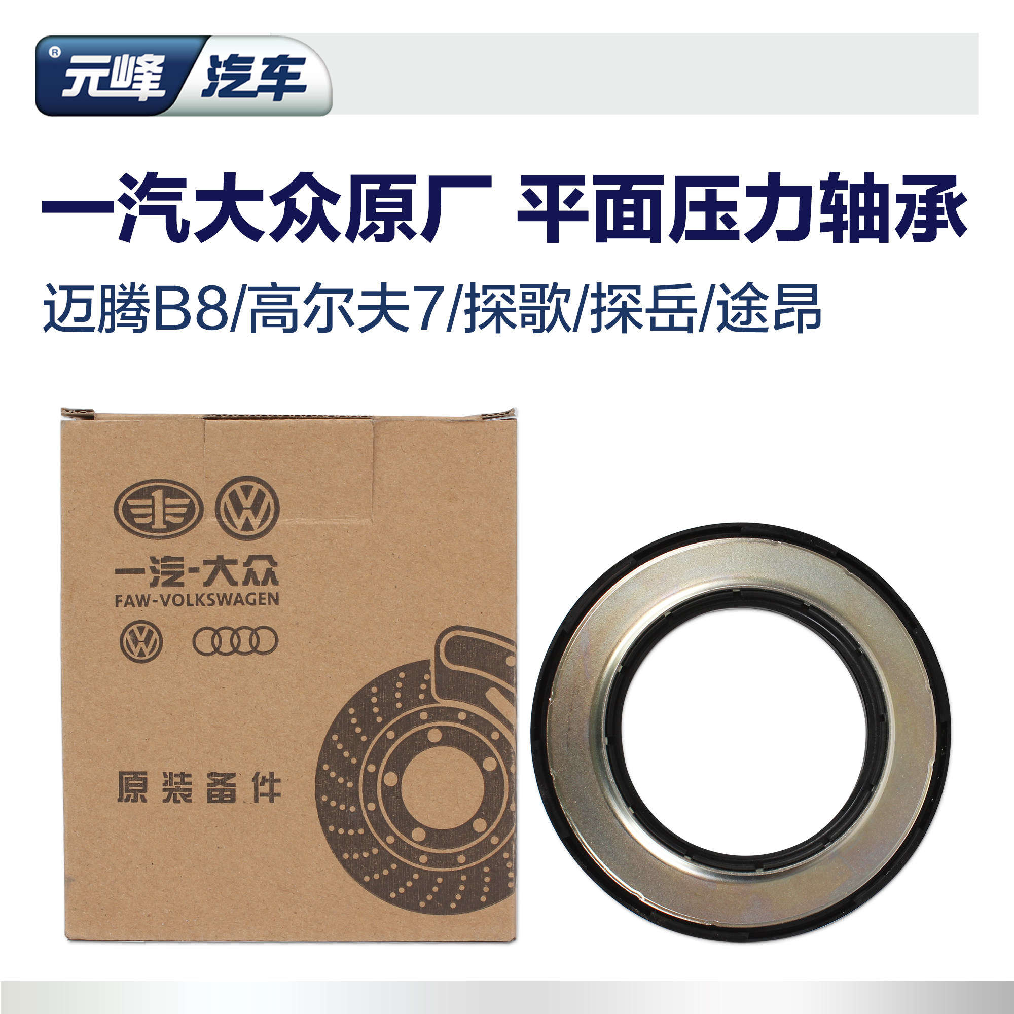 大众原厂压力滚珠平面轴承 迈腾b8高尔夫7探岳探歌全新速腾途昂