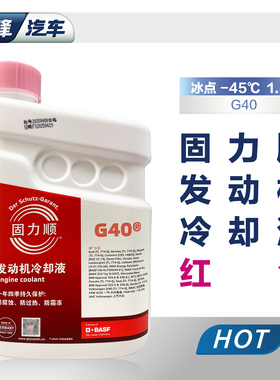 固力顺G40G65冷却液红色 防冻液大众奥迪奔驰汽车德国巴斯夫