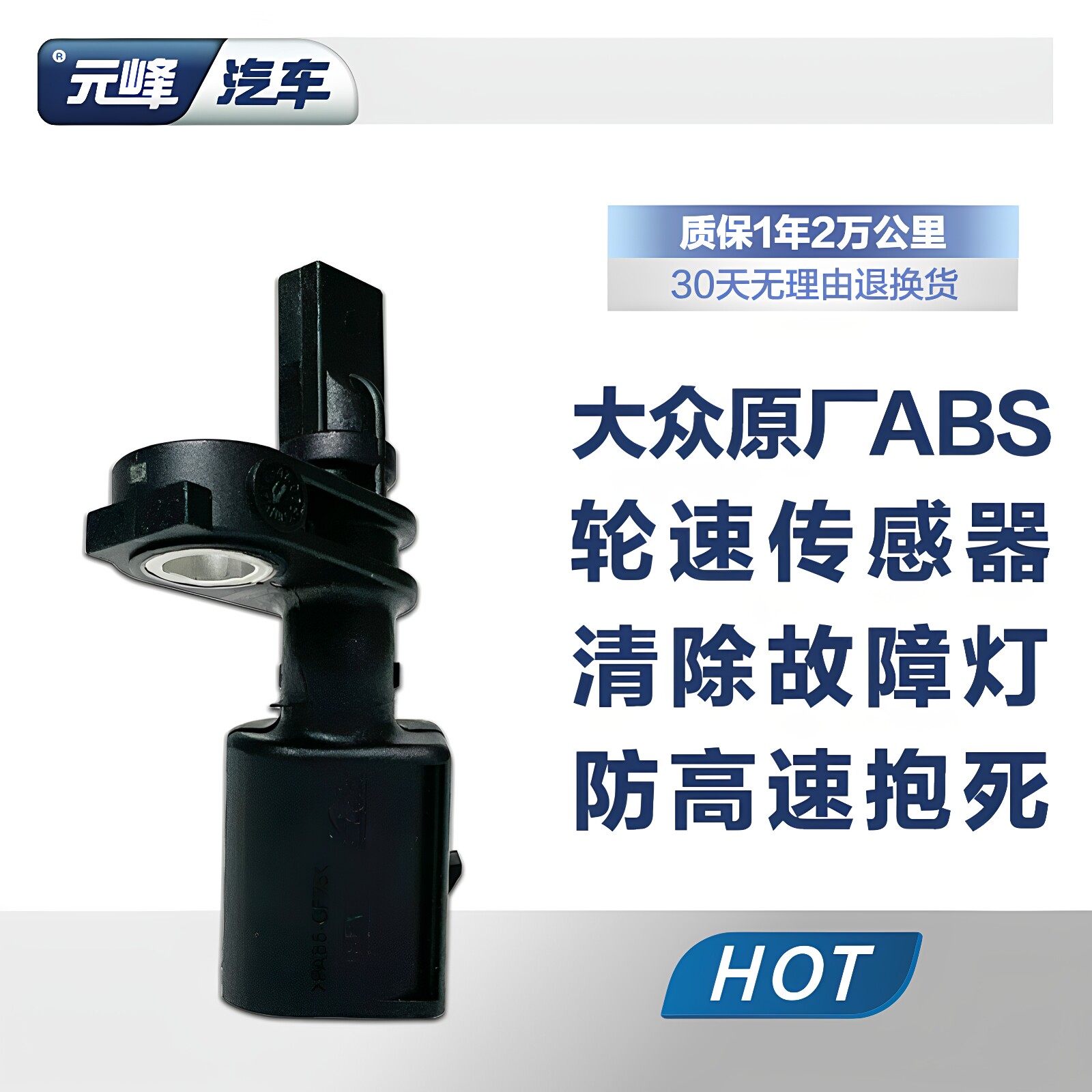 大众轮速传感器原厂正品图片