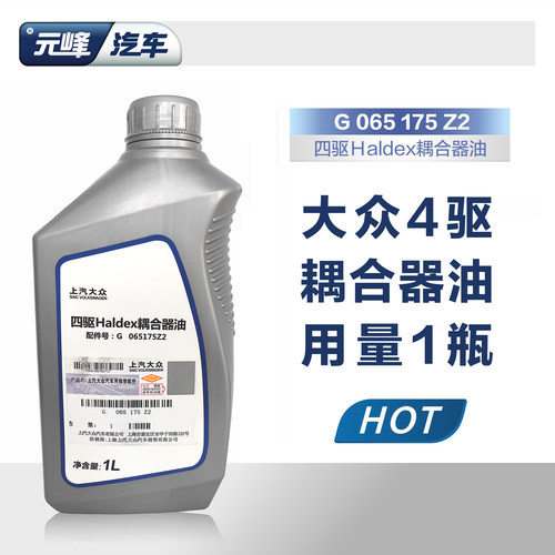 大众原厂四驱耦合器油