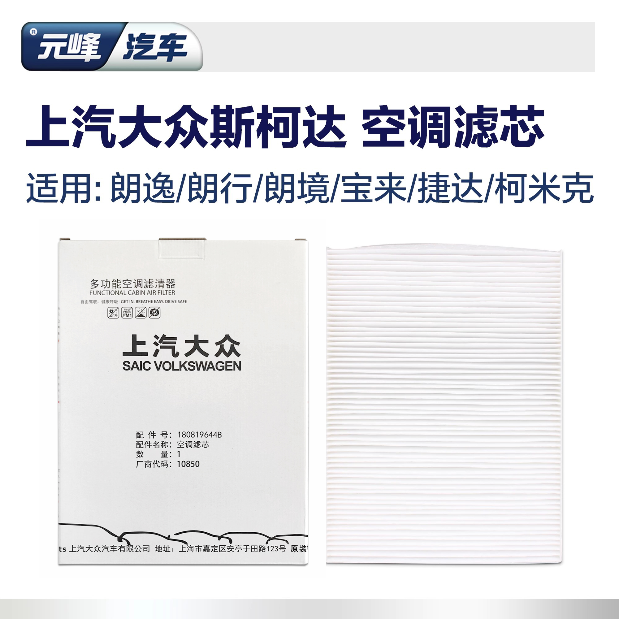 上汽大众原厂空调滤清器适用于新朗逸朗行朗境新宝来空调滤芯格