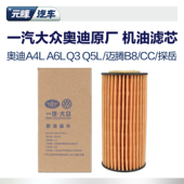 一汽大众奥迪原厂机油滤芯Q3Q5A4A6l迈腾b8探岳CCea888机滤滤清器