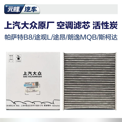 上汽大众空调滤芯活性炭帕萨特