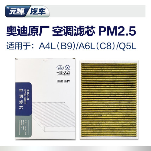 奥迪PM2.5空调滤芯a6la4lq5