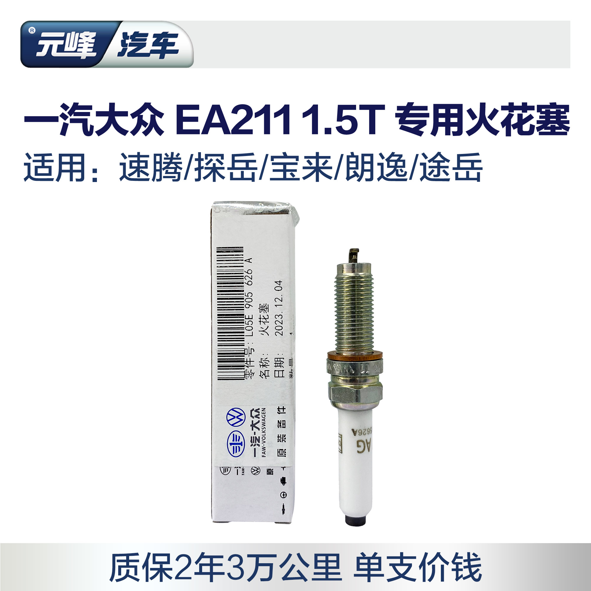 大众1.5T专用1支铂金正品火花塞