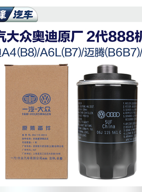 二代888一汽大众奥迪原厂机油滤芯A4A6lQ3Q5迈腾b6b7CC机滤滤清器