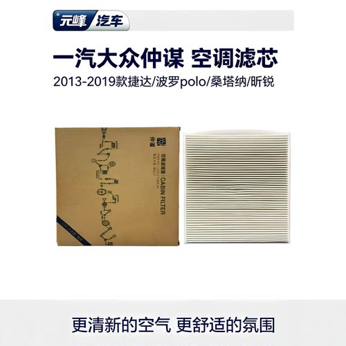 大众原厂仲谋POLO波罗晶锐新桑塔纳新捷达昕锐空调滤芯空调滤芯器 - 封面