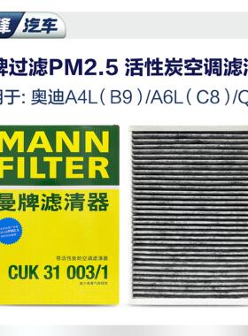 曼牌奥迪A4LA6LQ5LPM2.5活性炭空调格滤清器空滤CUK31003