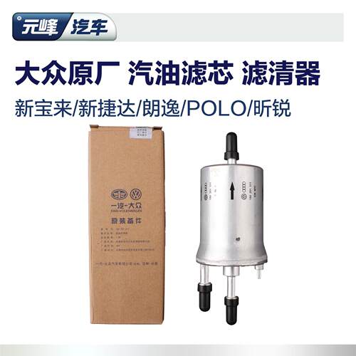 原厂汽油滤芯一汽大众外置