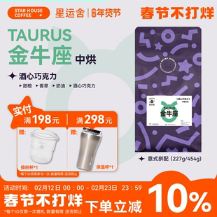 星运舍 金牛座  中深烘 醇厚浓郁 香草奶油 意式拼配咖啡豆454g